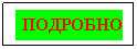 Прямоугольная выноска: ПОДРОБНО
